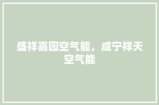 盛祥嘉园空气能，咸宁祥天空气能 汽车维修