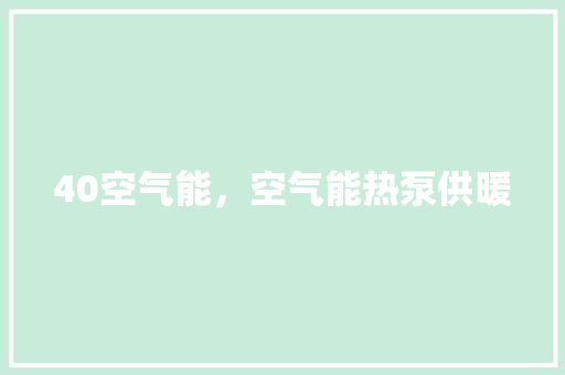 40空气能，空气能热泵供暖 汽车维修