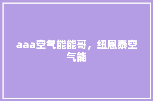 aaa空气能能哥，纽恩泰空气能 厨房维修