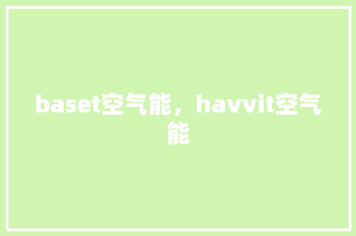 baset空气能，havvit空气能 墙体维修