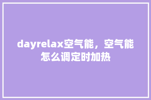 dayrelax空气能，空气能怎么调定时加热