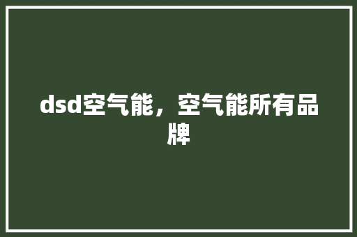 dsd空气能，空气能所有品牌