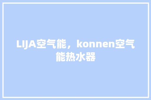 LIJA空气能，konnen空气能热水器 家电维修