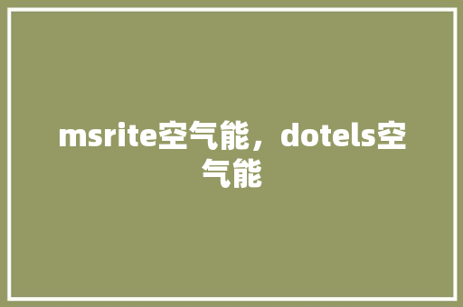 msrite空气能，dotels空气能 综合便民