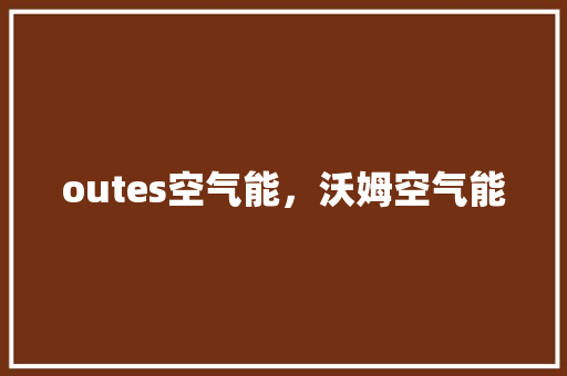outes空气能，沃姆空气能 墙体维修
