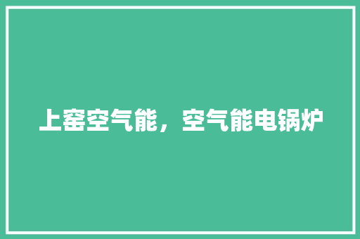 上窑空气能，空气能电锅炉 墙体维修