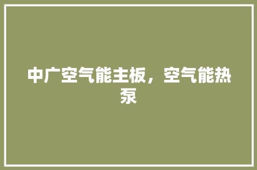 中广空气能主板，空气能热泵 家电维修