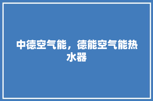 中德空气能，德能空气能热水器 墙体维修