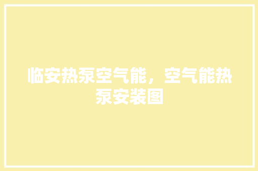 临安热泵空气能，空气能热泵安装图 汽车维修