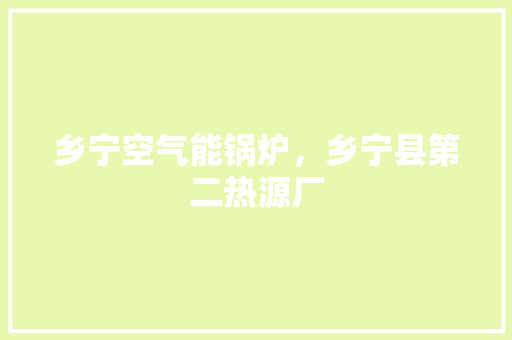 乡宁空气能锅炉，乡宁县第二热源厂 家电维修