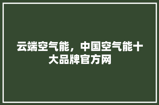 云端空气能，中国空气能十大品牌官方网