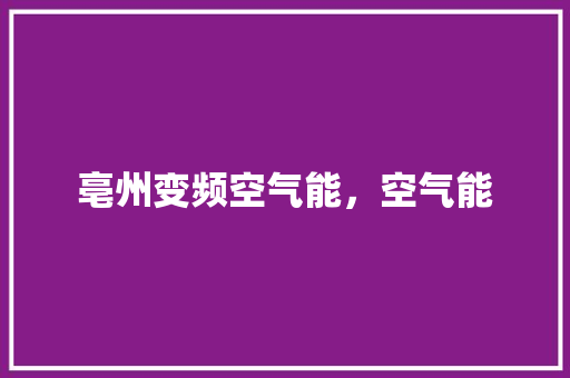 亳州变频空气能，空气能