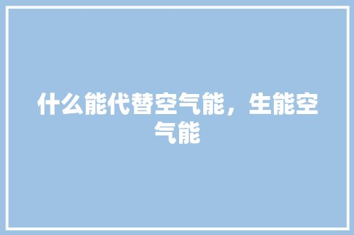 什么能代替空气能，生能空气能
