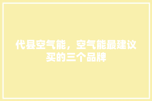 代县空气能，空气能最建议买的三个品牌