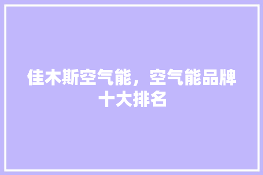 佳木斯空气能，空气能品牌十大排名 汽车维修