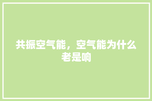 共振空气能，空气能为什么老是响