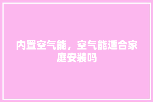 内置空气能，空气能适合家庭安装吗
