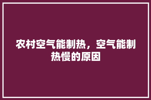 农村空气能制热，空气能制热慢的原因