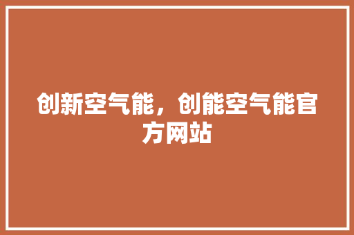 创新空气能，创能空气能官方网站 厨房维修