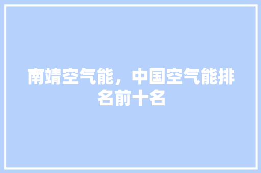 南靖空气能，中国空气能排名前十名 墙体维修