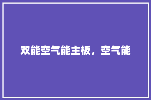 双能空气能主板，空气能 墙体维修