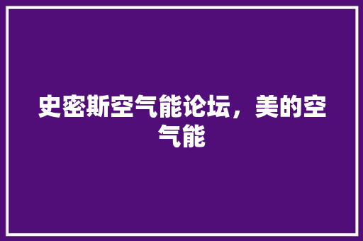 史密斯空气能论坛，美的空气能 厨房维修
