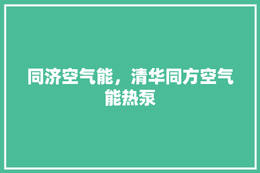 同济空气能，清华同方空气能热泵 家电维修