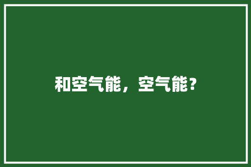 和空气能，空气能？