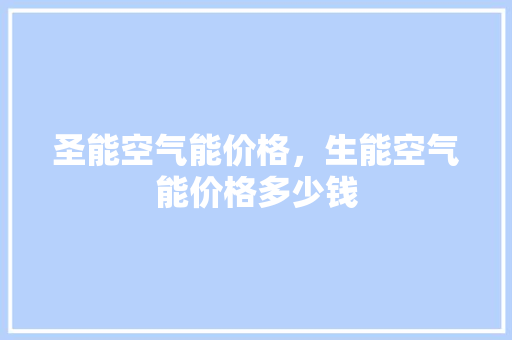 圣能空气能价格，生能空气能价格多少钱