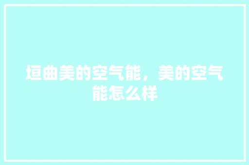 垣曲美的空气能，美的空气能怎么样