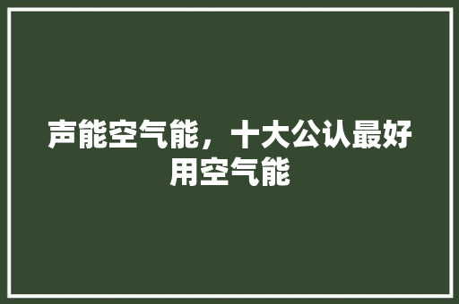 声能空气能，十大公认最好用空气能
