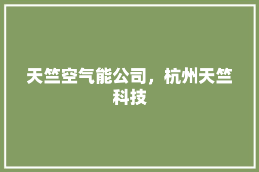 天竺空气能公司，杭州天竺科技 墙体维修