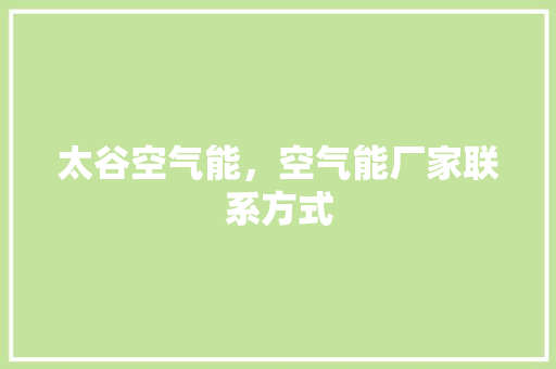 太谷空气能，空气能厂家联系方式