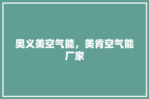 奥义美空气能，美肯空气能厂家