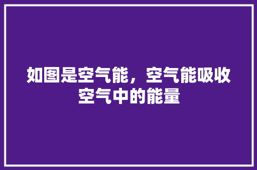 如图是空气能，空气能吸收空气中的能量