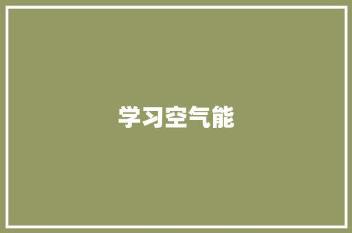 学习空气能