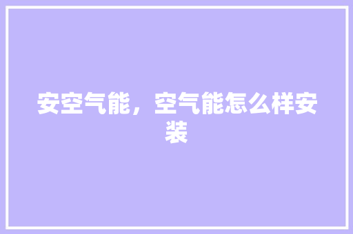 安空气能，空气能怎么样安装