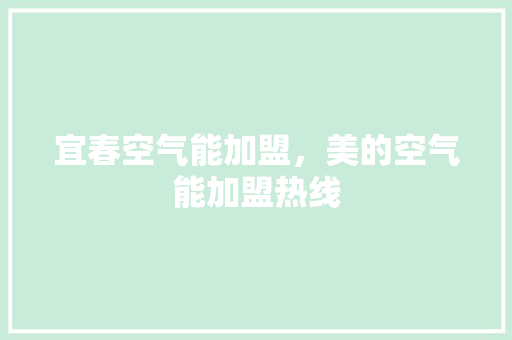 宜春空气能加盟，美的空气能加盟热线