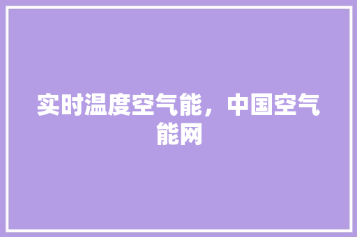 实时温度空气能，中国空气能网