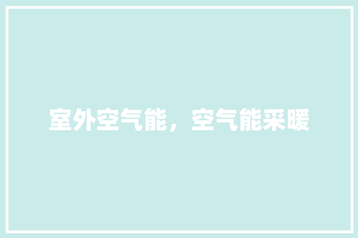 室外空气能，空气能采暖