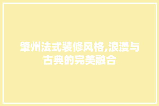 肇州法式装修风格,浪漫与古典的完美融合 肇州法式装修风格,浪漫与古典的完美融合 墙体维修