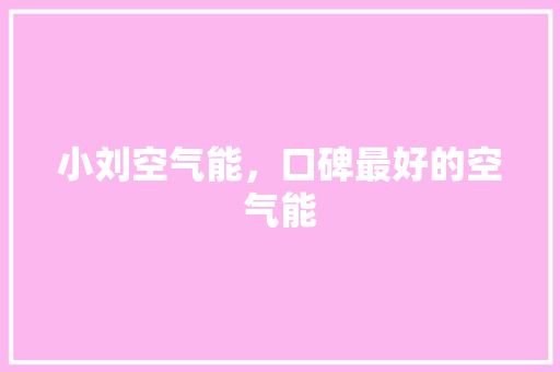 小刘空气能，口碑最好的空气能 墙体维修