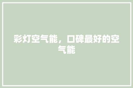 彩灯空气能，口碑最好的空气能
