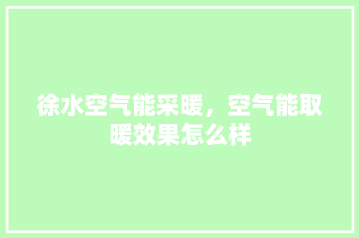 徐水空气能采暖，空气能取暖效果怎么样
