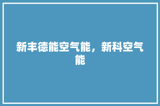 新丰德能空气能，新科空气能