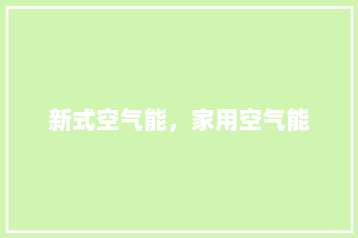 新式空气能，家用空气能 厨房维修