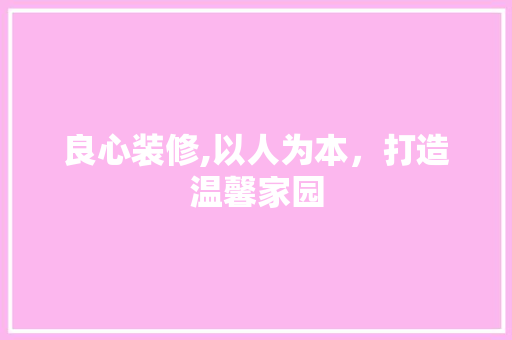 良心装修,以人为本，打造温馨家园 良心装修,以人为本，打造温馨家园 墙体维修
