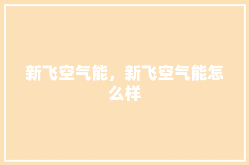 新飞空气能，新飞空气能怎么样