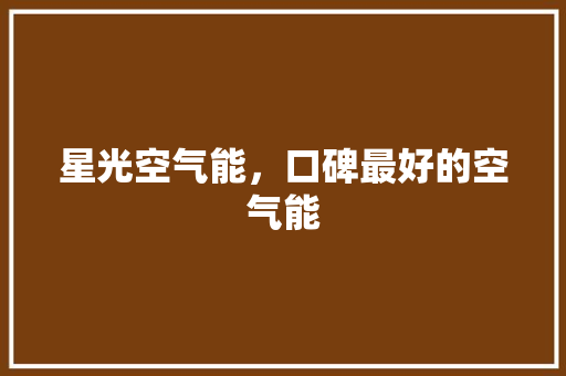 星光空气能，口碑最好的空气能