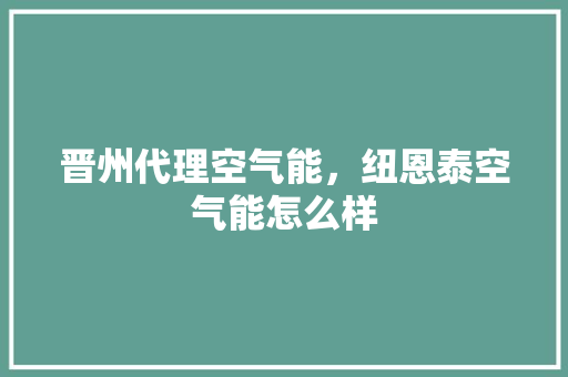 晋州代理空气能，纽恩泰空气能怎么样